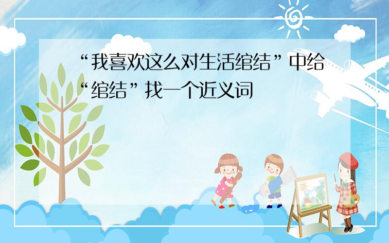 “我喜欢这么对生活绾结”中给“绾结”找一个近义词