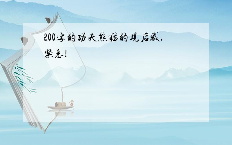 200字的功夫熊猫的观后感,紧急!