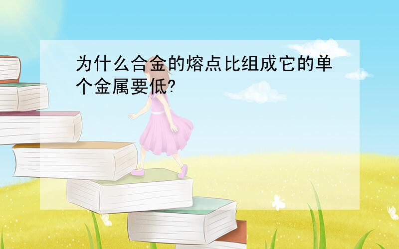 为什么合金的熔点比组成它的单个金属要低?