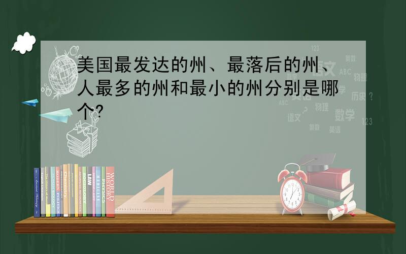 美国最发达的州、最落后的州、人最多的州和最小的州分别是哪个?