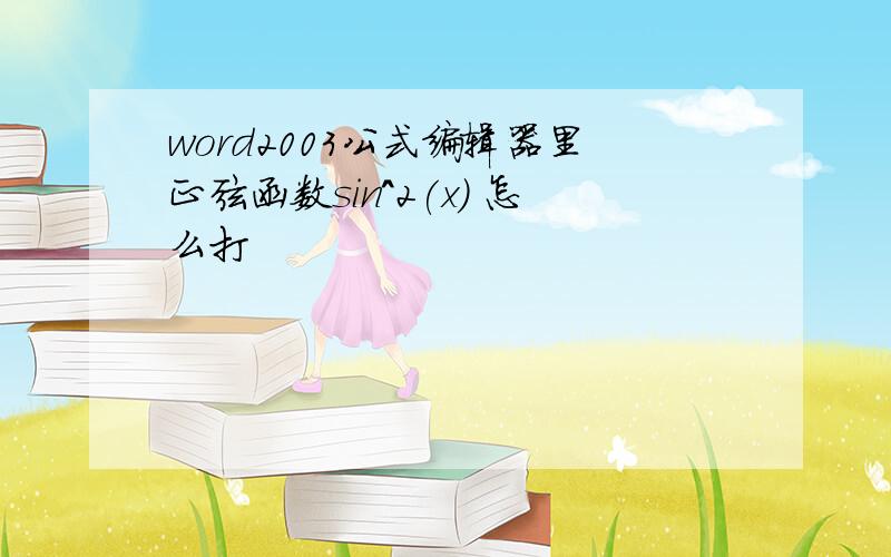 word2003公式编辑器里正弦函数sin^2(x) 怎么打