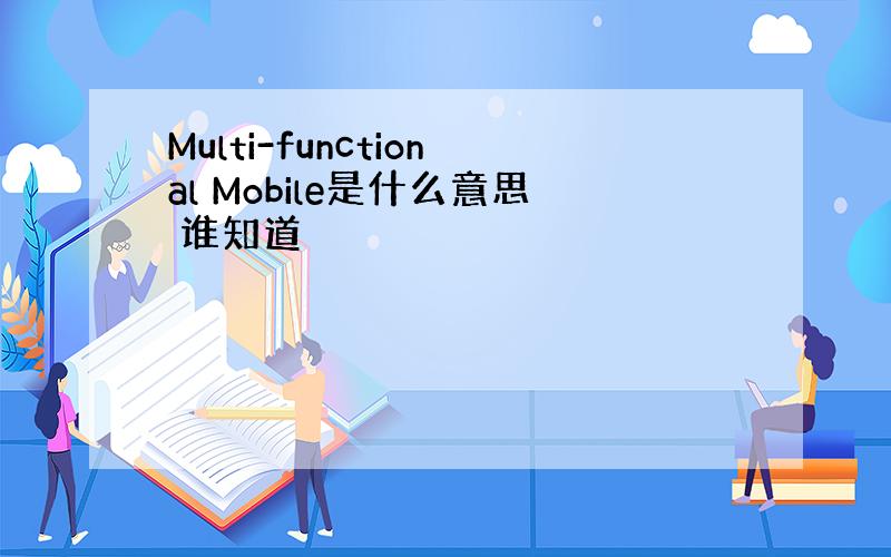 Multi-functional Mobile是什么意思 谁知道