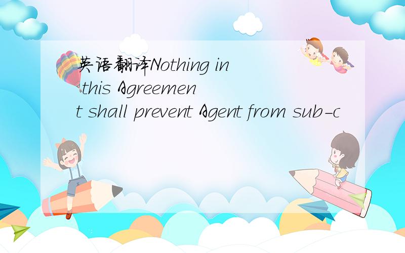 英语翻译Nothing in this Agreement shall prevent Agent from sub-c