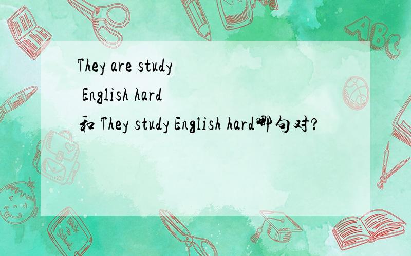 They are study English hard 和 They study English hard哪句对?