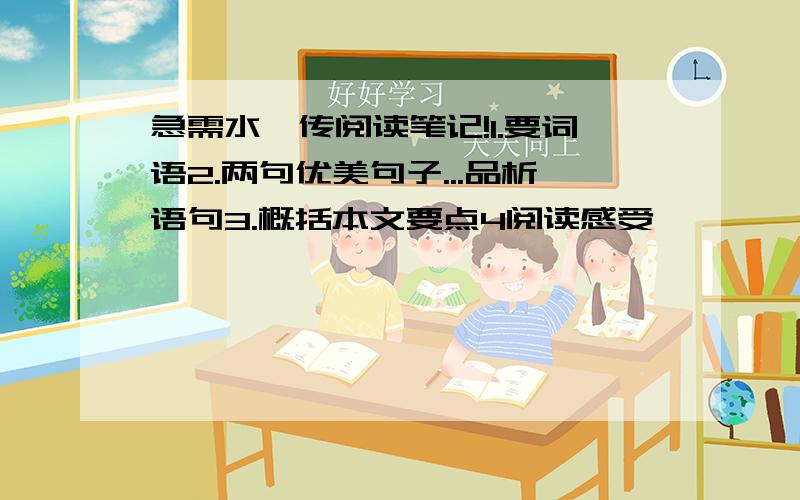 急需水浒传阅读笔记!1.要词语2.两句优美句子...品析语句3.概括本文要点4阅读感受