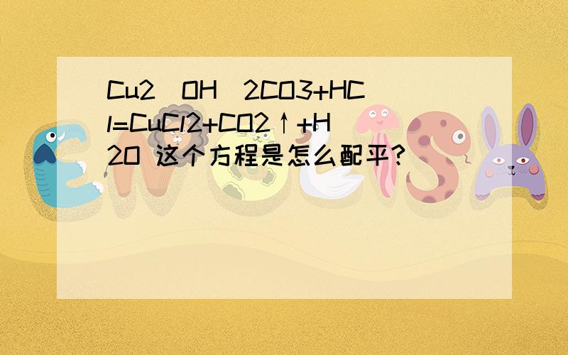 Cu2(OH)2CO3+HCl=CuCl2+CO2↑+H2O 这个方程是怎么配平?