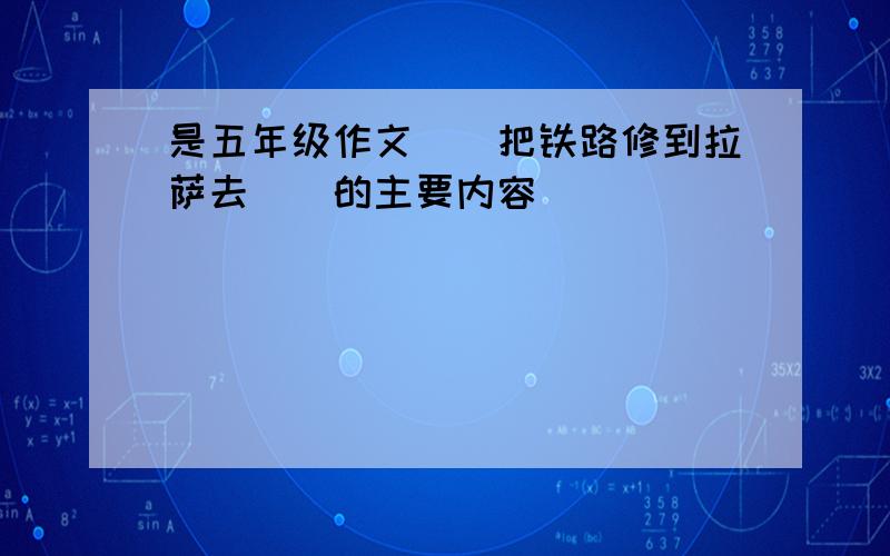 是五年级作文〈〈把铁路修到拉萨去〉〉的主要内容