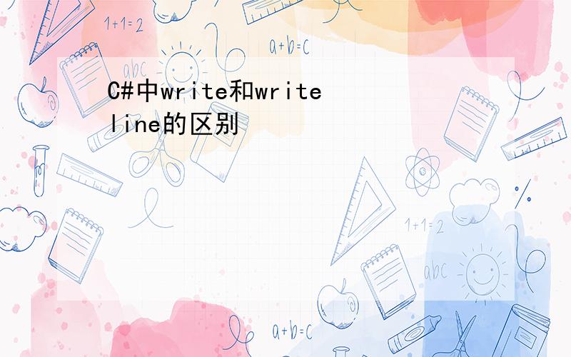 C#中write和writeline的区别