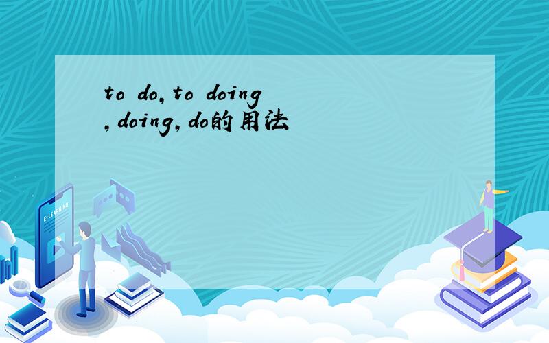 to do,to doing,doing,do的用法