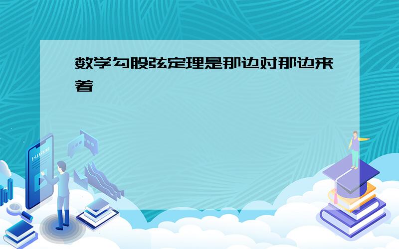 数学勾股弦定理是那边对那边来着