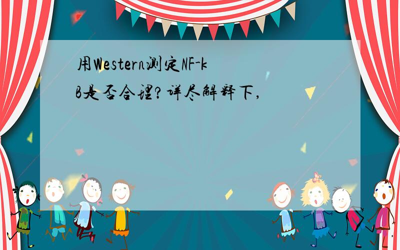 用Western测定NF-kB是否合理?详尽解释下,