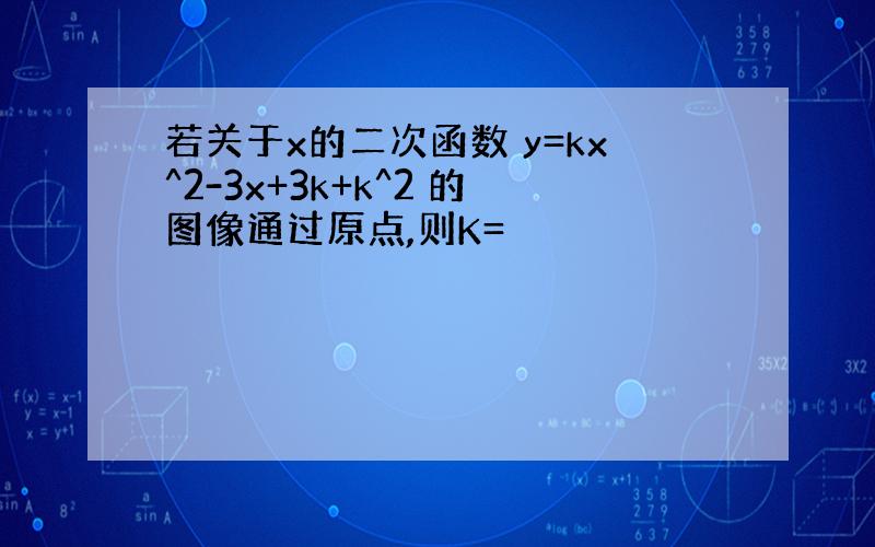 若关于x的二次函数 y=kx^2-3x+3k+k^2 的图像通过原点,则K=