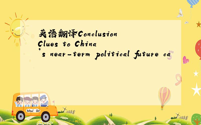 英语翻译ConclusionClues to China’s near-term political future ca