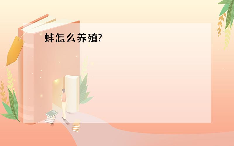 蚌怎么养殖?