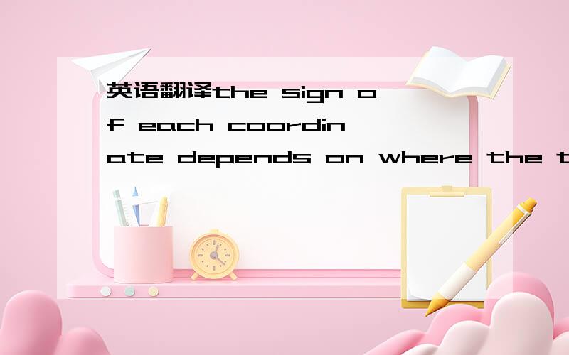 英语翻译the sign of each coordinate depends on where the tool is