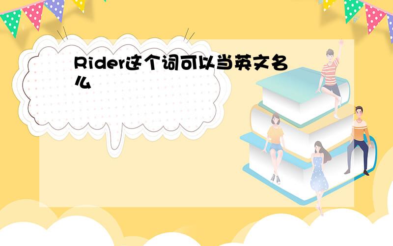 Rider这个词可以当英文名么