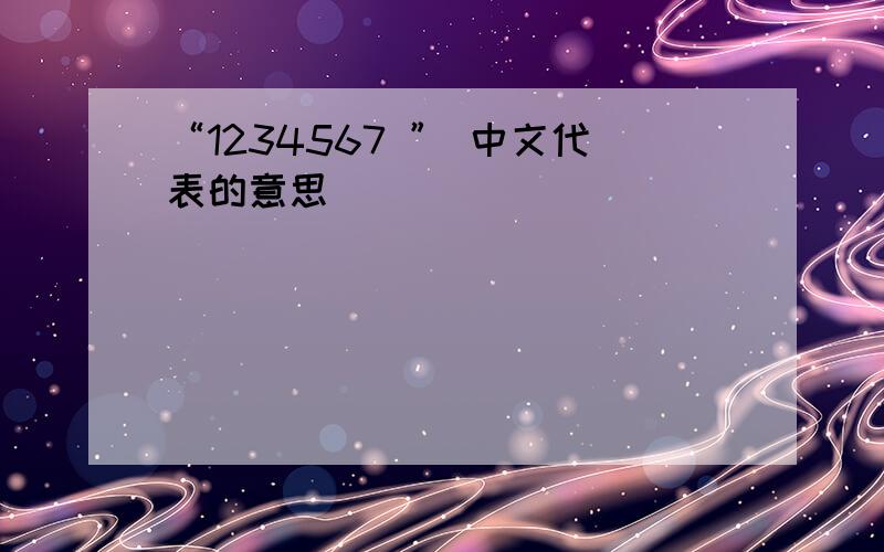 “1234567 ” 中文代表的意思