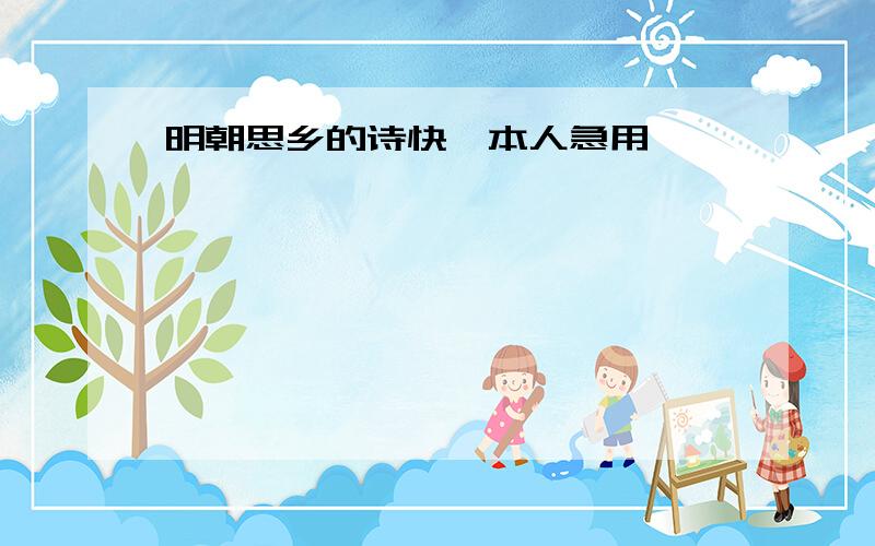 明朝思乡的诗快,本人急用