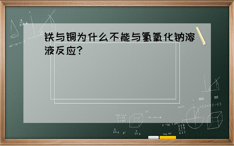 铁与铜为什么不能与氢氧化钠溶液反应?