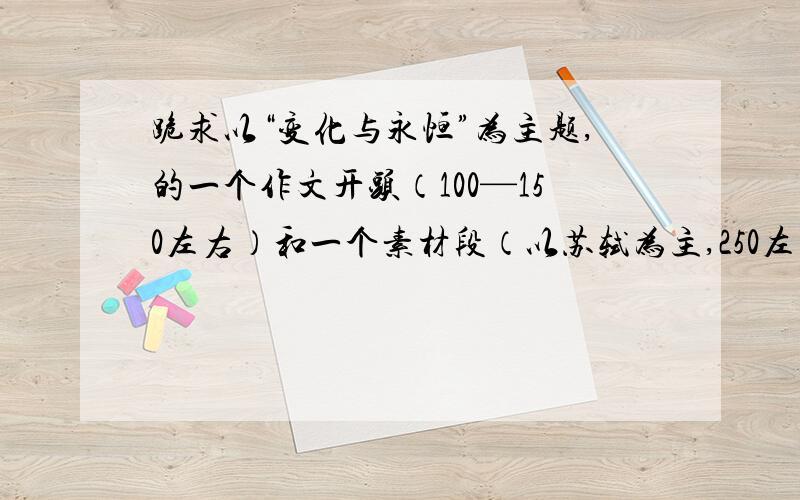 跪求以“变化与永恒”为主题,的一个作文开头（100—150左右）和一个素材段（以苏轼为主,250左右）,