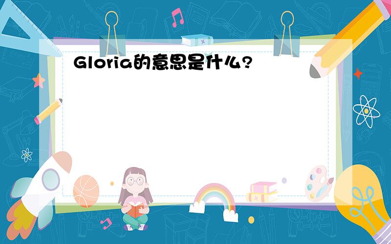 Gloria的意思是什么?