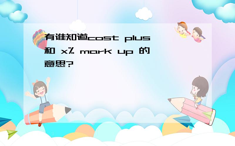 有谁知道cost plus 和 x% mark up 的意思?