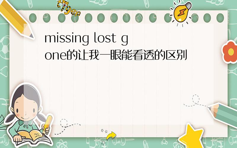 missing lost gone的让我一眼能看透的区别