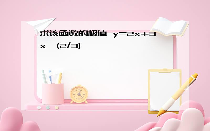 求该函数的极值 y=2x+3x^(2/3)