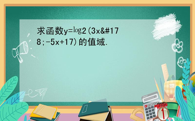 求函数y=㏒2(3x²-5x+17)的值域.