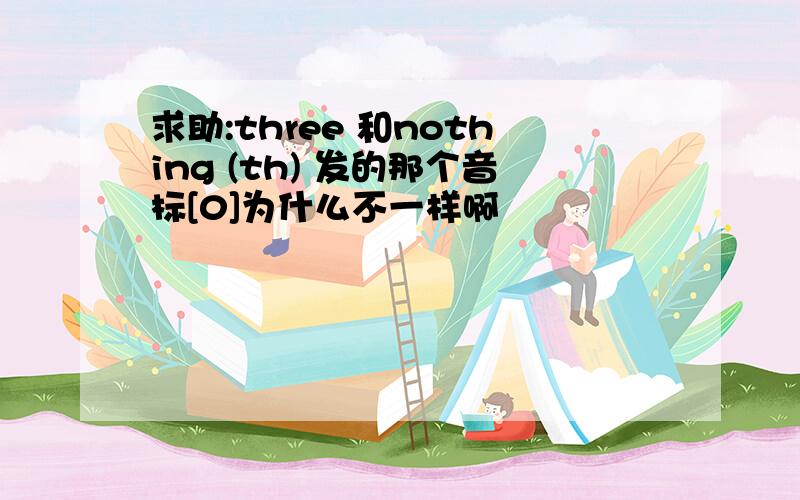 求助:three 和nothing (th) 发的那个音标[0]为什么不一样啊