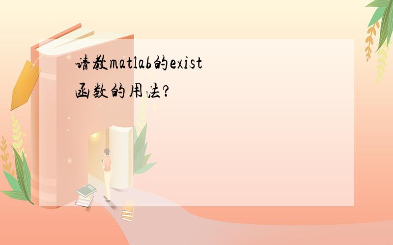 请教matlab的exist函数的用法?