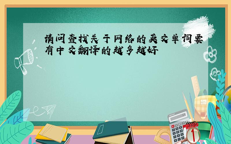 请问查找关于网络的英文单词要有中文翻译的越多越好