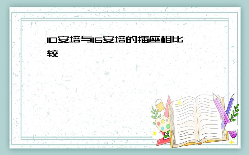 10安培与16安培的插座相比较