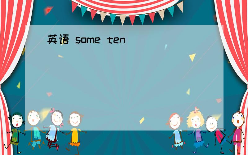 英语 some ten