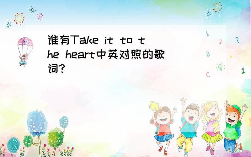 谁有Take it to the heart中英对照的歌词?