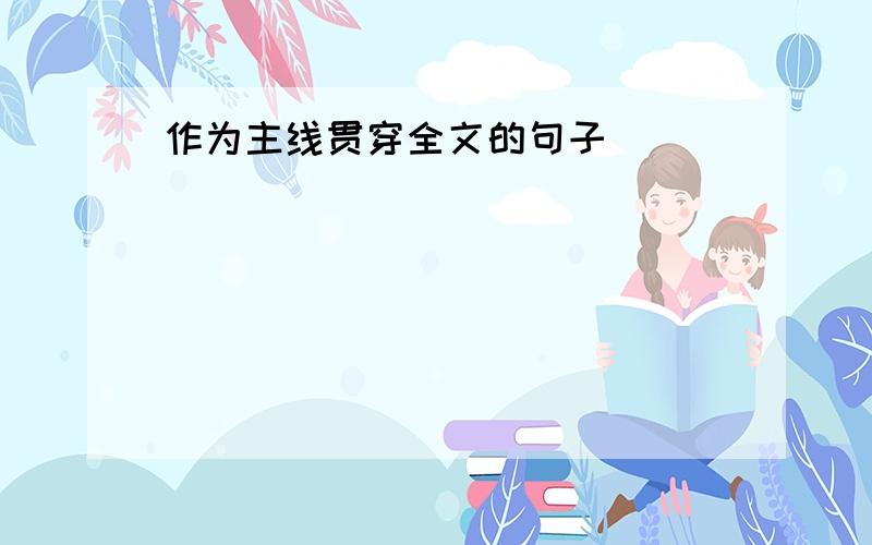 作为主线贯穿全文的句子