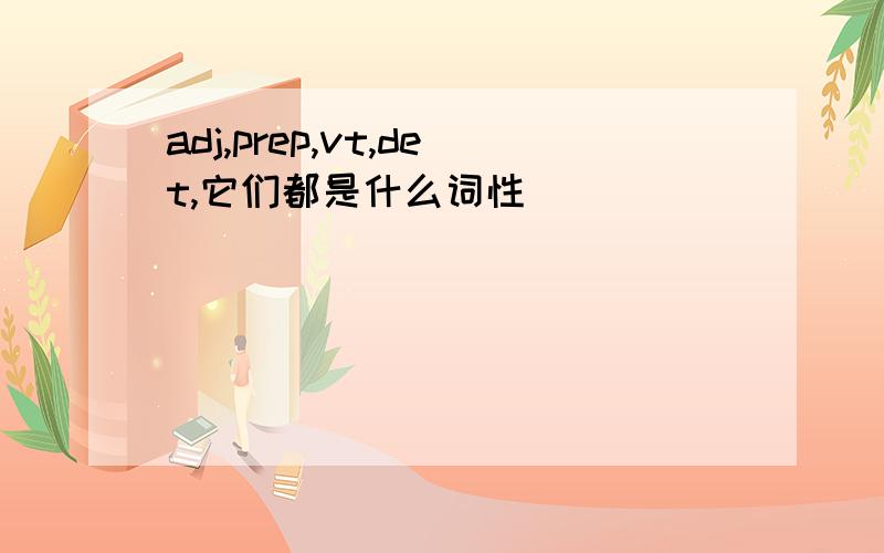 adj,prep,vt,det,它们都是什么词性