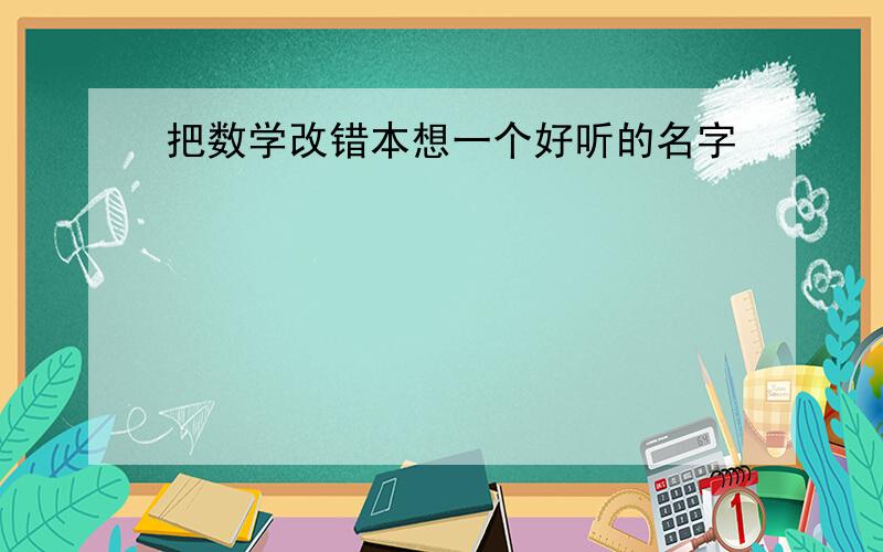 把数学改错本想一个好听的名字