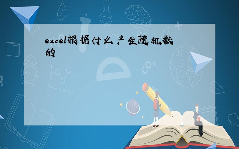 excel根据什么产生随机数的