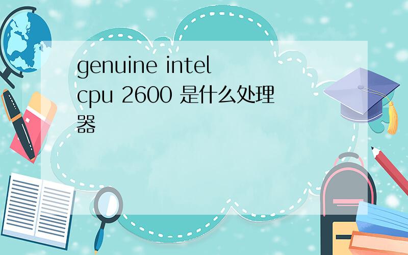 genuine intel cpu 2600 是什么处理器