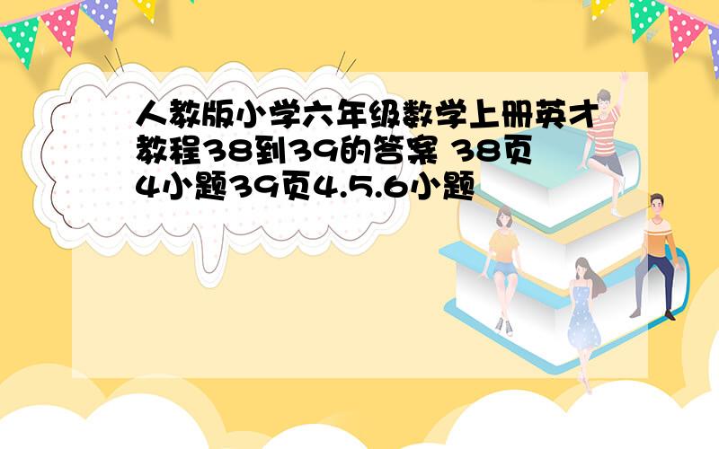 人教版小学六年级数学上册英才教程38到39的答案 38页4小题39页4.5.6小题