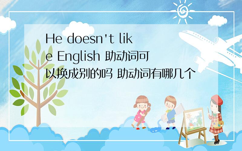 He doesn't like English 助动词可以换成别的吗 助动词有哪几个