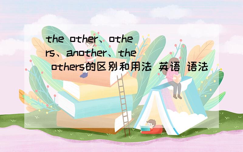 the other、others、another、the others的区别和用法 英语 语法