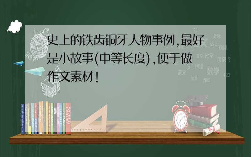 史上的铁齿铜牙人物事例,最好是小故事(中等长度),便于做作文素材!