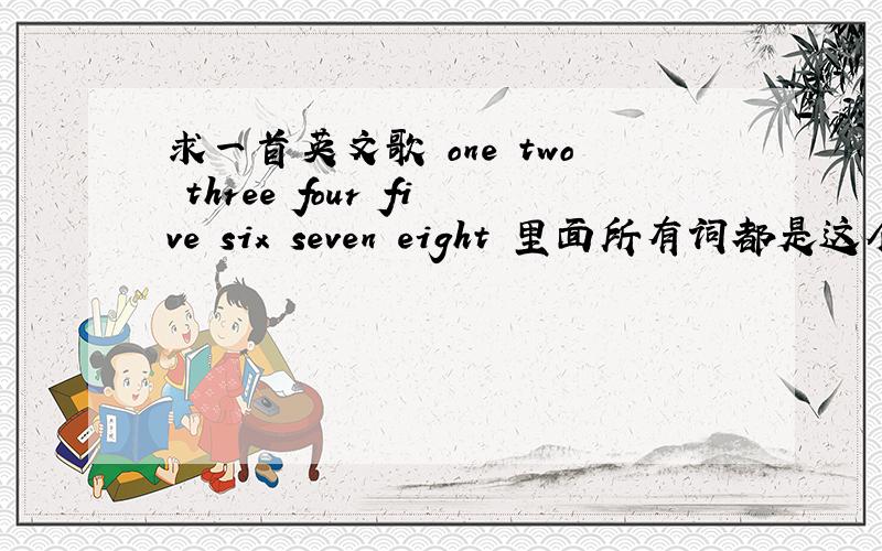 求一首英文歌 one two three four five six seven eight 里面所有词都是这个 女生唱