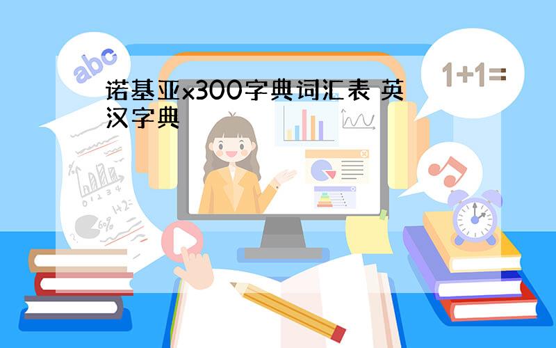 诺基亚x300字典词汇表 英汉字典