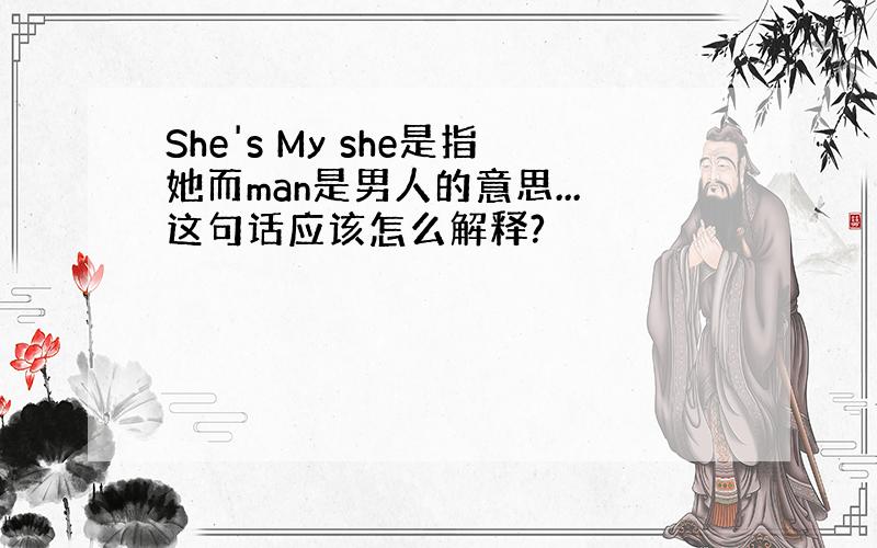 She's My she是指她而man是男人的意思...这句话应该怎么解释?