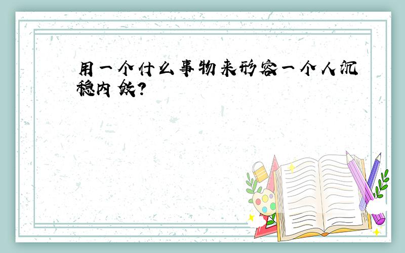 用一个什么事物来形容一个人沉稳内敛?