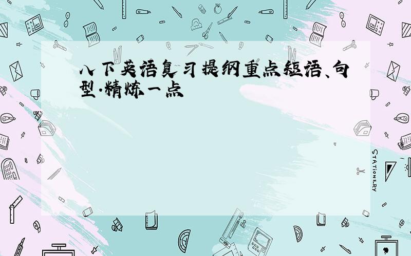 八下英语复习提纲重点短语、句型.精炼一点