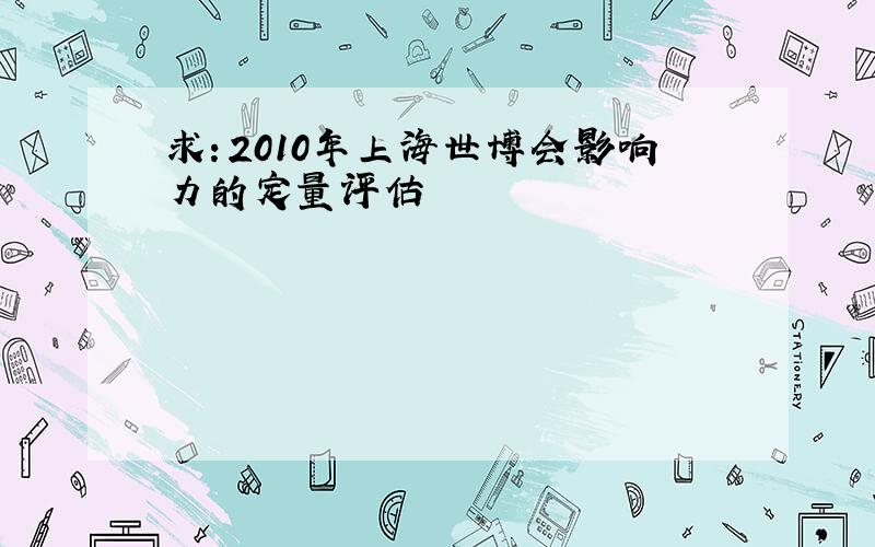 求：2010年上海世博会影响力的定量评估